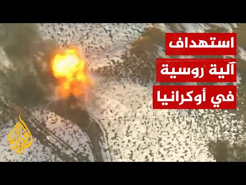 شاهد| قوات الجيش الأوكراني تدمر آلية روسية