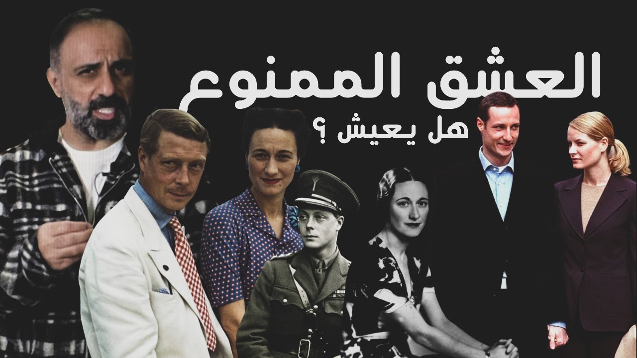 اغرب قصص العشق الممنوع