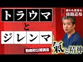 【氣と精神】第九回はトラウマとジレンマ。ジレンマ表を書き心の裏を考え、ジレンマの考察を繰り返す♪人間は究極的に言うと子どもの頃の満たされていない承認欲求を満たすがために生きていて、動いている♪
