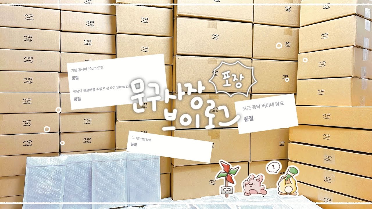 “품절”의 축복이 끝이 없네₊˚ପ⊹♬ ,, 2025 마지막 마켓 !🎅🏻12월 통판 주문건 포장영상 -⛤ (감사합니다 꾸벅 꾸벅 ,,) | 문구사장, 브이로그, vlog, asmr