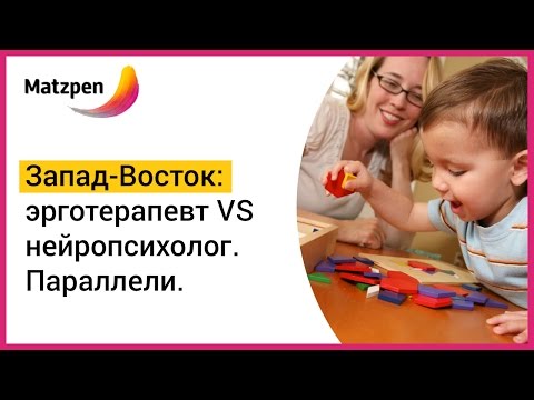 ► Эрготерапия. Как работает эрготерапия при аутизме? || Мацпен