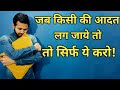 जब किसी की आदत लग जाये तो सिर्फ ये करो? How to deal with attachment?