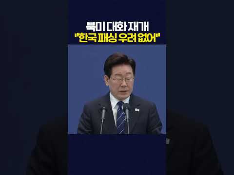 "북미 대화 재개는 남북 물꼬 트는 시작점... 코리아 패싱 우려는 없어"