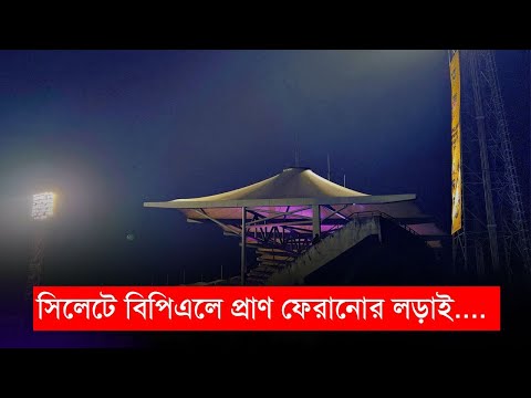 সিলেটে বিপিএলে প্রাণ ফেরানোর লড়াই.... | BPL 2024