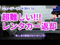 レンタカーの返却が難しすぎてヤバかった！＆ NZ南島で楽しかった所ベスト３も発表！【ニュージーランド旅行 56】
