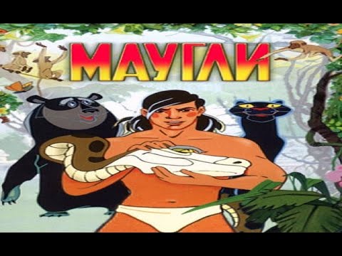 Фильм маугли мультфильм маугли