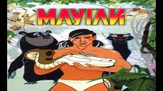 'Маугли' — Человеческий детёныш.