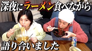 【夫婦時間】深夜にラーメン食べながら語り合いました