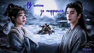 Клип к дораме "В погоне за нефритом" / Pursuit of Jade Chinese Drama OST/ ОСТ на русском языке MP3