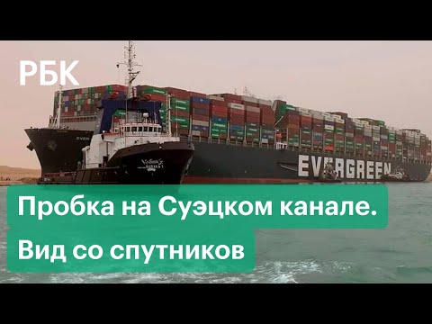 Когда контейнеровоз Ever Given, перекрывший Суэцкий канал, снимут с мели? Видео со спутников