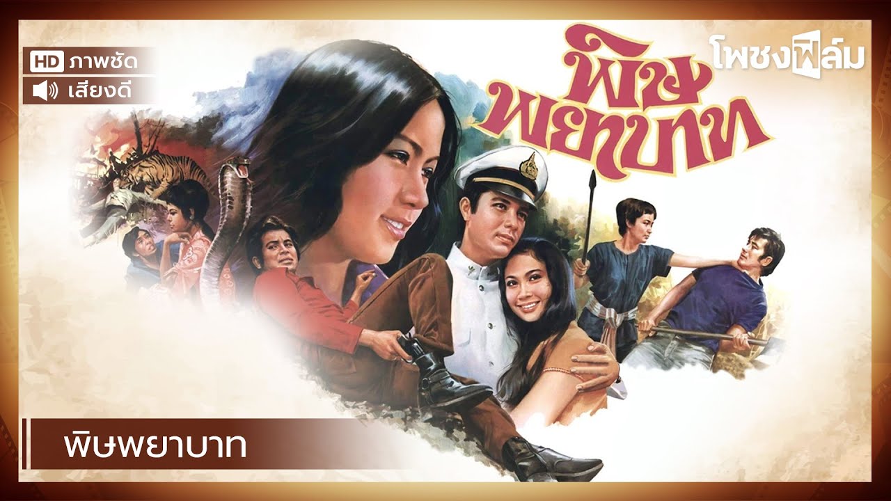 พิษพยาบาท (2516) - หนังไทยเก่า เต็มเรื่อง【โพชงฟิล์ม Pochong Film】