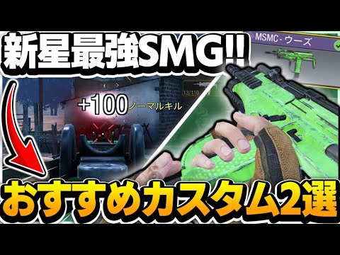 【CODモバイル】新生最強SMG!!「MSMC」おすすめカスタム2選!!まじで溶けがえぐい!!【codmobile】
