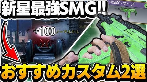 【CODモバイル】新生最強SMG!!「MSMC」おすすめカスタム2選!!まじで溶けがえぐい!!【codmobile】