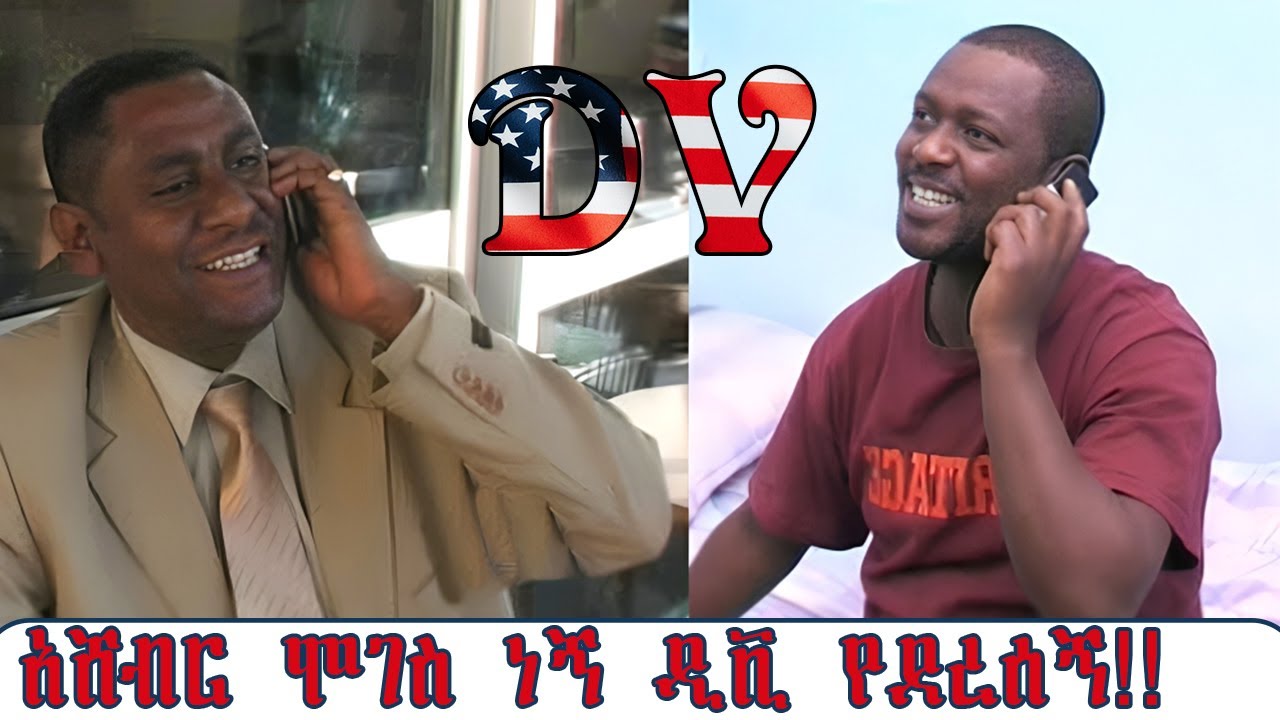 “ዲቪ” :   DV Ethiopian drama  / ነፃነት ወርቅነህ እና ጥላሁን ዘውገ @zewgetube