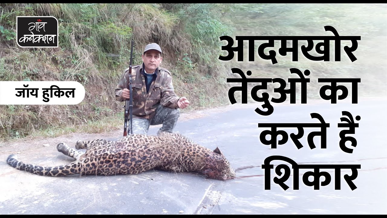 Hunter of Man Eater Leopard In Uttarakhand | इस शख्‍स ने 12 साल में 35 नरभक्षी तेंदुओं का किया शिकार