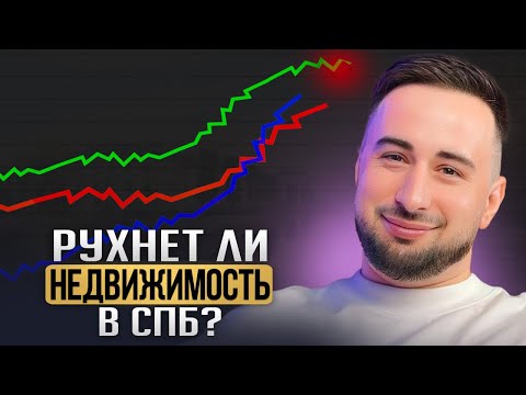 Видео: ЧТО С ЦЕНАМИ НА КВАРТИРЫ в САНКТ-ПЕТЕРБУРГЕ В 2024 I ИПОТЕКИ БОЛЬШЕ НЕТ? IКАК КУПИТЬ КВАРТИРУ ДЕШЕВО