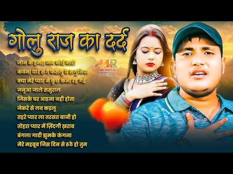#अनुपमा यादव #गोलू राजा का दर्दे भरे गीतो का दुगोला | शादी बाद हमरा से मुलाबू की ना Golu Raja Dugola