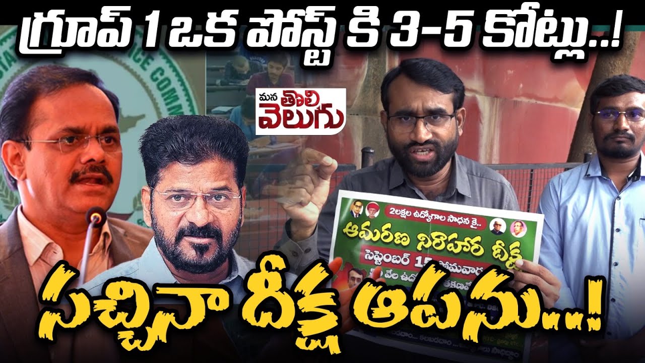గ్రూప్ 1 ఒక పోస్ట్ కి 3-5 కోట్లు | Ashok Says Sensational Alligation On Group 1 Posts | TGPSC