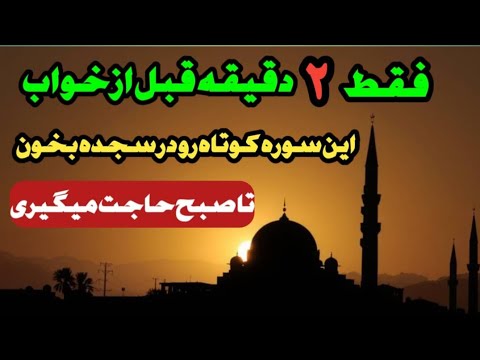 فقط ۲ دقیقه قبل از خواب این ذکر و سوره را بخوان تا صبح معجزشو ببین