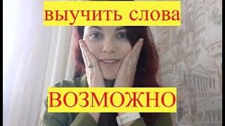 Урок 3 - Как запоминать сложные слова. Секреты запоминания слов. Лайфхаки. Как запомнить слова.