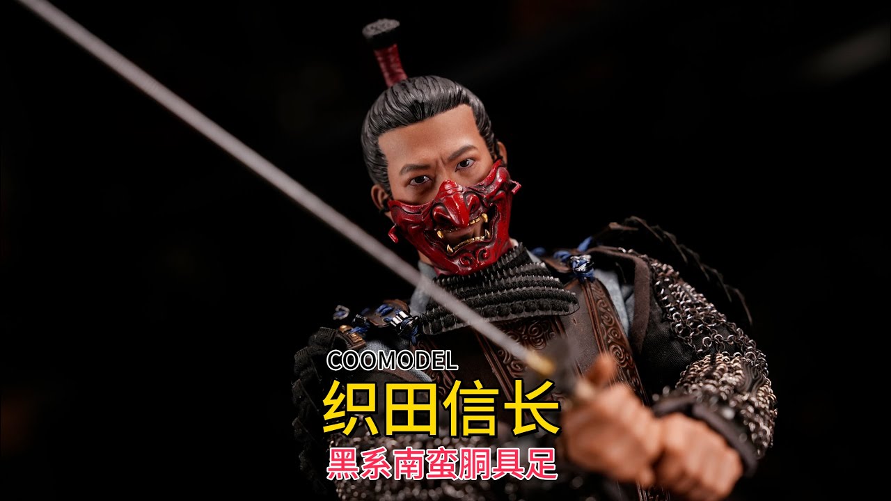 【武哥分享】天下布武！COOMODEL黑系南蠻胴具足木村拓哉版织田信长豪华版 1/6可动人偶 兵人开箱测评