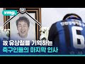 故 유상철 빈소를 찾은 축구인들…"좋아질 거로 생각했는데" / 비디오머그