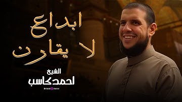 تلاوة خاشعة من سورة الأنبياء بصوت الشيخ أحمد كاسب.. لحظة نور وطمأنينة من قلب الصلاة!