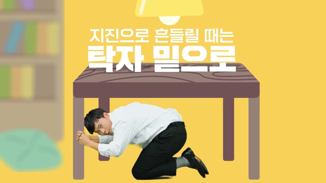 지진안전 대피요령
