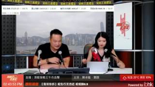 【策略王直播室】港股策略王直播室午市直擊 20170515