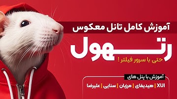 تانل معکوس رتهول (IPv6/IPv4) پرسرعت و پایدار روی xui | مرزبان | هیدیفای