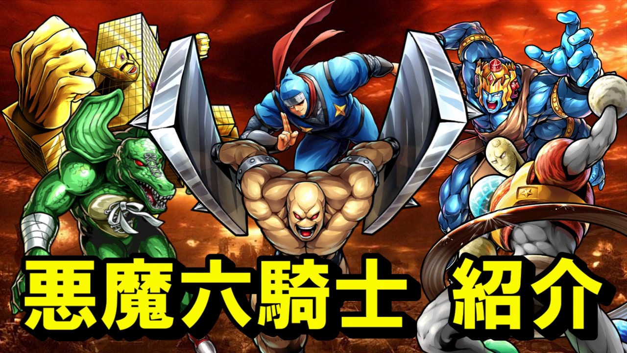 キン肉マン 今駆けつける! 悪魔将軍+悪魔6騎士 キン肉マン/マッスルショット#61】悪魔六騎士のメンバー紹介