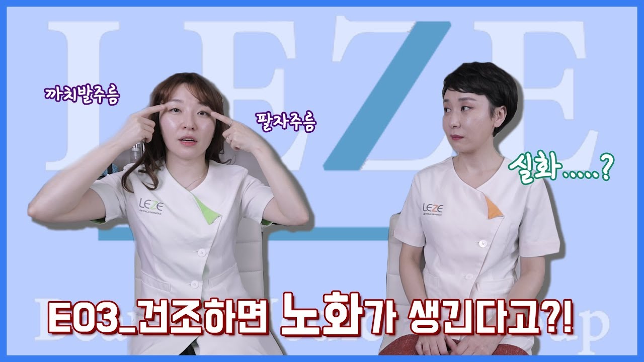 [LEZE]건조하면 노화생기는거 실화?! 이거 놓치면 얼굴에 주름 생긴다.... - YouTube