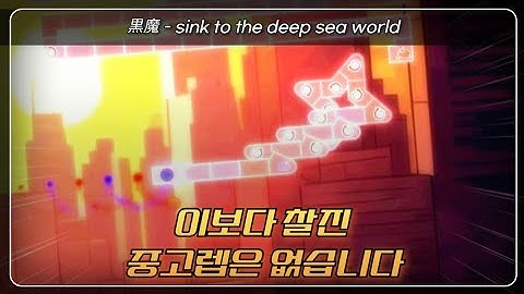 [ADOFAI custom #35] 黒魔 - sink to the deep sea world