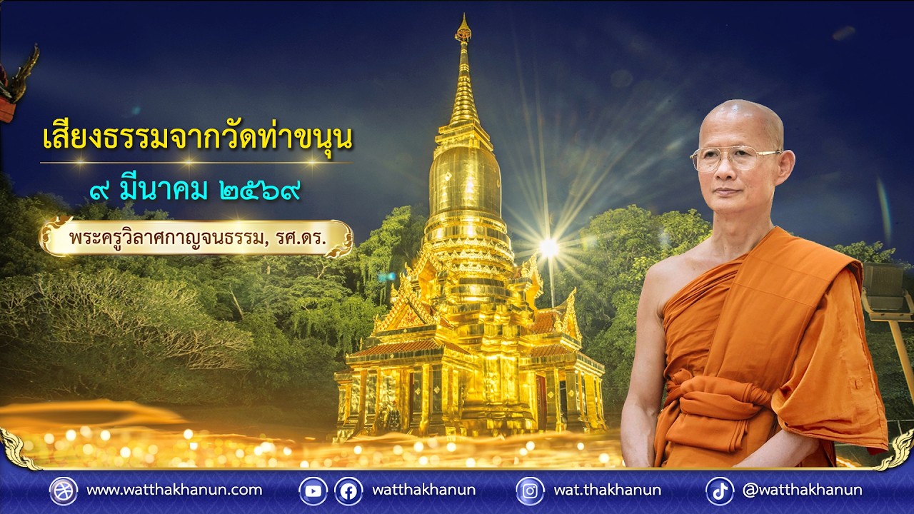 เสียงธรรมจากวัดท่าขนุน วันจันทร์ที่ ๙ มีนาคม ๒๕๖๙
