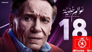 مسلسل عوالم خفية الحلقه 18 بطولة عادل امام