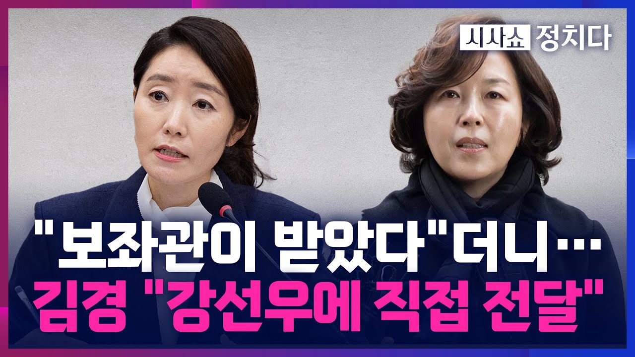 [시사쇼 정치다] '공천 헌금' 진술 번복한 김경, "강선우에게 직접 줬다"