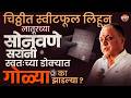 चिठ्ठीत स्वीटफूल लिहून Sanjeev Sonawane सरांनी स्वतःच्या डोक्यात गोळ्या का झाडल्या? | Vishaych Bhari