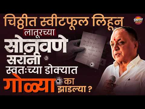 चिठ्ठीत स्वीटफूल लिहून Sanjeev Sonawane सरांनी स्वतःच्या डोक्यात गोळ्या का झाडल्या? | Vishaych Bhari