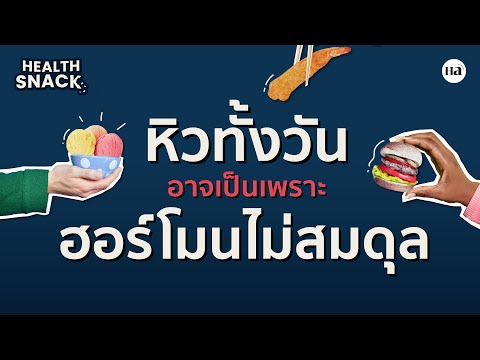 Health Snack [EP.14] "หิวทั้งวัน" อาจเป็นเพราะฮอร์โมนไม่สมดุล!