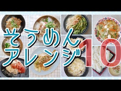 【お手軽レシピ】簡単美味しいそうめんアレンジ10種類！【元栄養士】