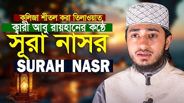Surah An Nasr The Divine Support سورة النصر Qari Abu Rayhan