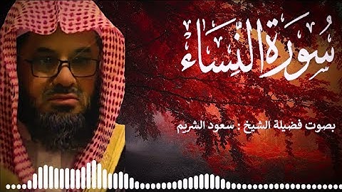 سورة النساء مكتوبة بصوت الشيخ سعود الشريم صوت يريح القلوب 🤍❤️