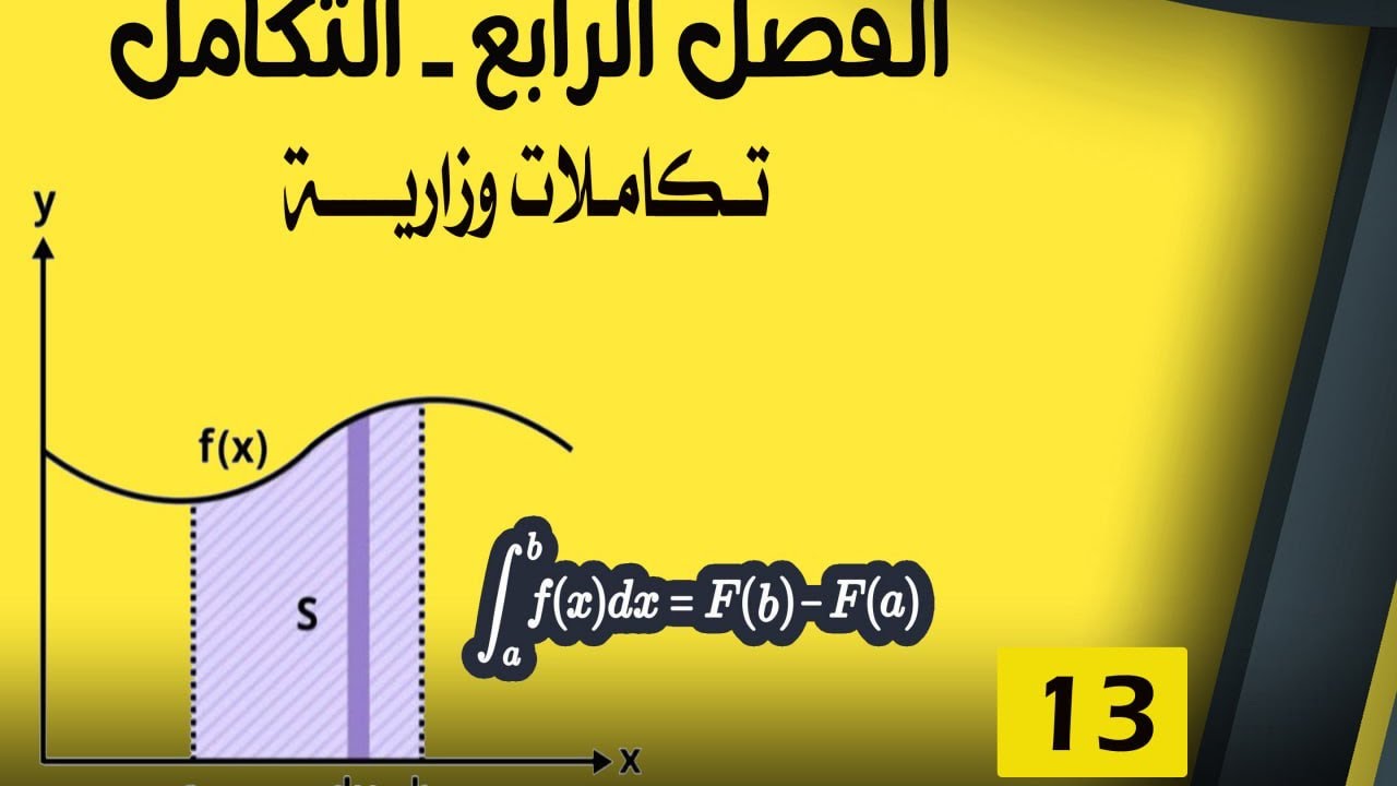 السادس العلمي- الفصل الرابع -التكامل -المحاضرة (13)