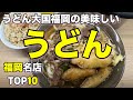 【福岡うどん】完全保存版!福岡県の美味しいうどん ベスト10