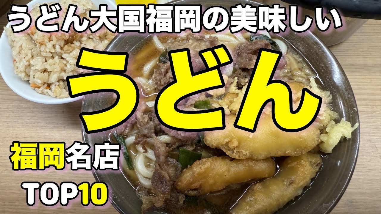 【福岡うどん】完全保存版！福岡県の美味しいうどん ベスト１０