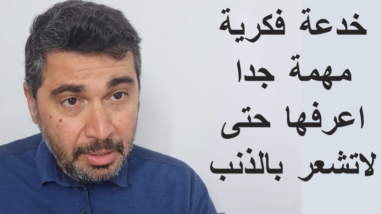 خدعه فكريه مهمه جدا اعرفها حتى لاتشعر بالذنب