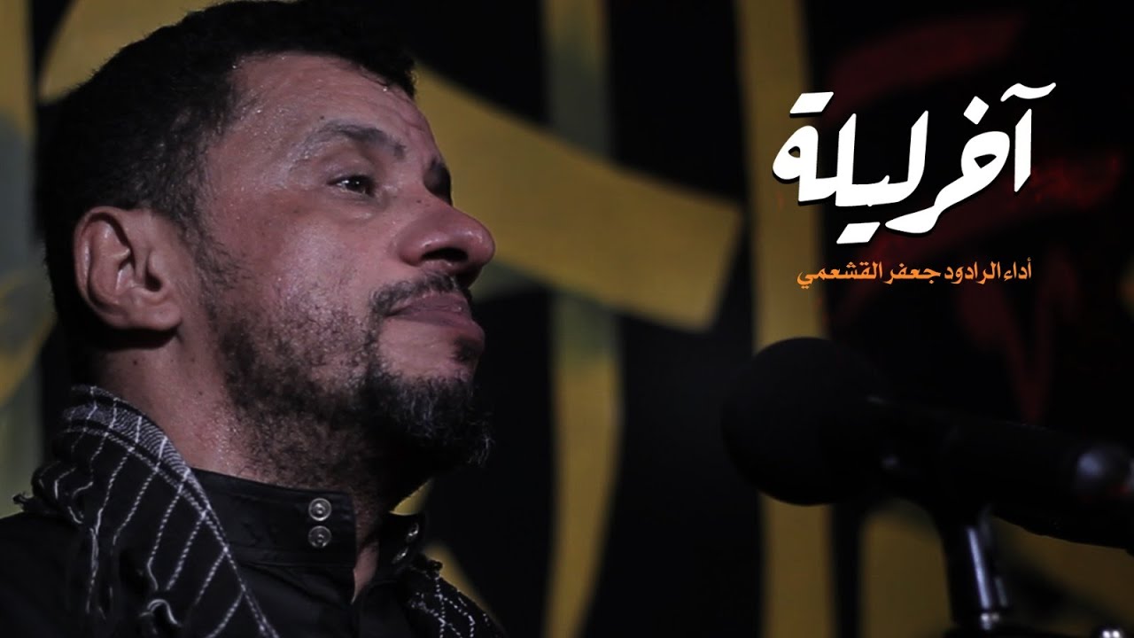 آخر ليلة | الرادود جعفر القشعمي - ليلة 10 محرم 1443هـ