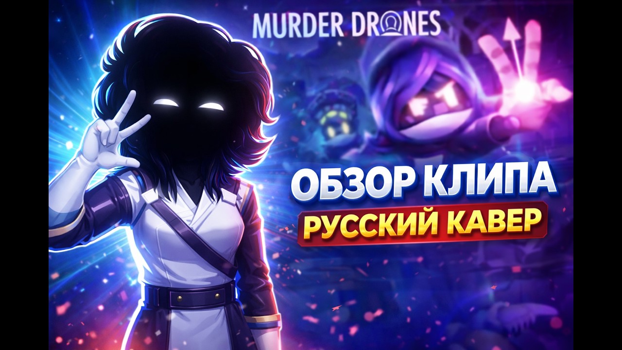 МОЙ ПЕРВЫЙ ОБЗОР ОФИЦИАЛЬНОГО КЛИПА «ДРОНЫ-УБИЙЦЫ