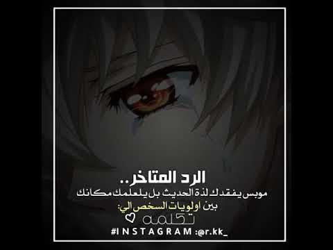 الرد المتأخر ياريت يكون دقائق ساعات يوم يومين مو مشكله بس ايام واسابيع هي بتدل على اولويتي عندك