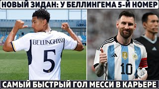 Новый ЗИДАН: БЕЛЛИНГЕМ взял 5-ый в РЕАЛЕ ● САМЫЙ быстрый ГОЛ МЕССИ в карьере ● ИСПАНИЯ прошла ИТАЛИЮ